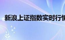 新浪上证指数实时行情变了(新浪上证指数)