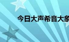 今日大声希音大象无形的具体含义