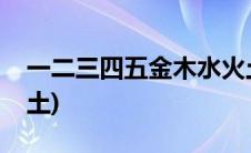 一二三四五金木水火土(一二三四五金木水火土)