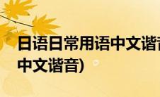 日语日常用语中文谐音加日文(日语日常用语中文谐音)