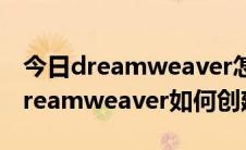 今日dreamweaver怎么链接css（Adobe Dreamweaver如何创建链接）