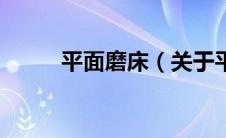 平面磨床（关于平面磨床的介绍）