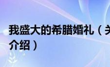 我盛大的希腊婚礼（关于我盛大的希腊婚礼的介绍）