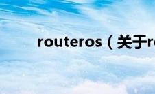 routeros（关于routeros的介绍）