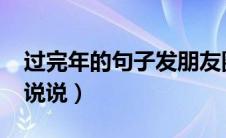 过完年的句子发朋友圈（2021过完年朋友圈说说）