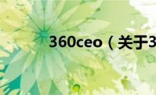 360ceo（关于360ceo的介绍）