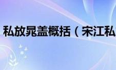 私放晁盖概括（宋江私放晁盖故事内容概括）