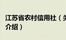 江苏省农村信用社（关于江苏省农村信用社的介绍）