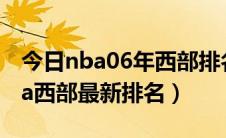 今日nba06年西部排名（2016-2017赛季nba西部最新排名）