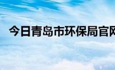 今日青岛市环保局官网（青岛环保局网站）