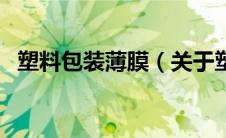 塑料包装薄膜（关于塑料包装薄膜的介绍）