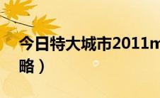 今日特大城市2011mod（特大城市2012攻略）