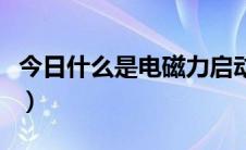 今日什么是电磁力启动器（什么是电磁脉冲弹）