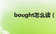 bought怎么读（bought的意思）