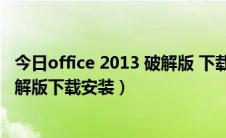 今日office 2013 破解版 下载（Microsoft Office 2003 破解版下载安装）