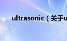 ultrasonic（关于ultrasonic的介绍）