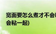 宽面要怎么煮才不会粘在一起(宽面怎么煮不会粘一起)