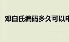 邓白氏编码多久可以申请(邓白氏编码申请)