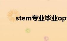 stem专业毕业opt多久(stem专业)