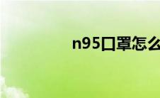 n95口罩怎么戴（n950）