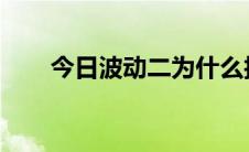 今日波动二为什么护士不能用听诊器