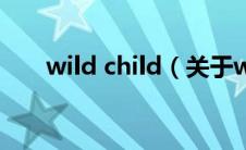 wild child（关于wild child的介绍）