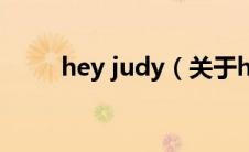 hey judy（关于hey judy的介绍）