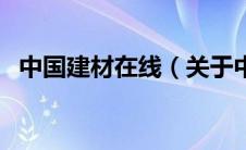 中国建材在线（关于中国建材在线的介绍）