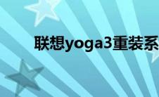 联想yoga3重装系统（联想yoga3）