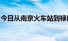 今日从南京火车站到禄口机场有地铁吗多少钱