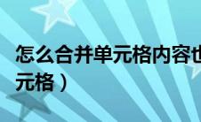 怎么合并单元格内容也一起合并（怎么合并单元格）