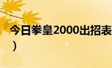 今日拳皇2000出招表带图（拳皇2000出招表）