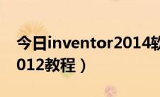 今日inventor2014软件怎么装（inventor2012教程）