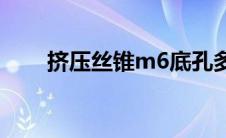 挤压丝锥m6底孔多大(m6底孔多大)