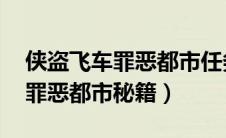 侠盗飞车罪恶都市任务攻略大全（侠盗飞车 罪恶都市秘籍）