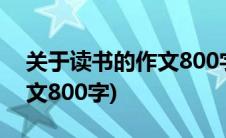 关于读书的作文800字记叙文(关于读书的作文800字)