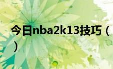 今日nba2k13技巧（nba2k13操作怎么操作）