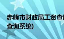 赤峰市财政局工资查询系统(喀旗财政局工资查询系统)