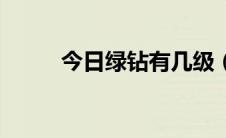 今日绿钻有几级（绿钻有什么用）