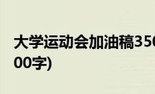 大学运动会加油稿350字(大学运动会加油稿300字)