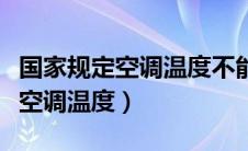 国家规定空调温度不能低于多少度（国家规定空调温度）