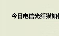 今日电信光纤猫如何禁用TR069协议