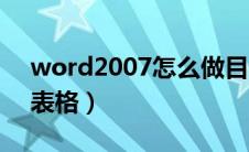 word2007怎么做目录（word2007怎么做表格）