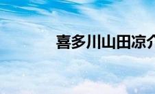 喜多川山田凉介(姫川喜代叶)