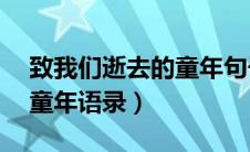 致我们逝去的童年句子（10句致我们逝去的童年语录）