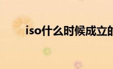 iso什么时候成立的（iso什么意思）