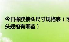 今日橡胶接头尺寸规格表（可曲挠橡胶接头尺寸标准橡胶接头规格有哪些）