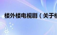 楼外楼电视剧（关于楼外楼电视剧的介绍）