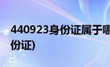 440923身份证属于哪里(440923是哪里的身份证)