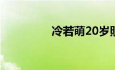 冷若萌20岁照片(冷若萌)